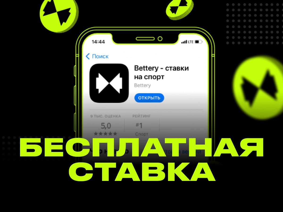 Как получить и использовать фрибет в Беттери: полное руководство - 1